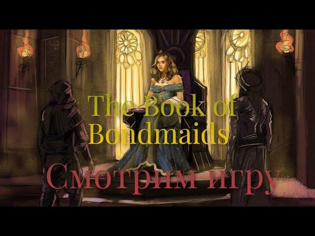 The Book of Bondmaids - Смотрим игру и веселимся до упаду.