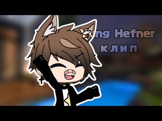 Клип "Yung Hefner" || gacha life