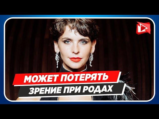 Актриса Лиза Моряк может потерять зрение при родах || Новости Шоу-Бизнеса Сегодня