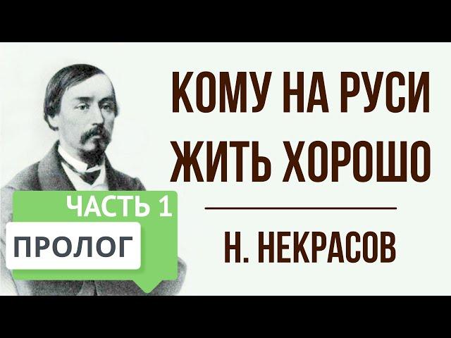 Кому на Руси жить хорошо. Часть 1. Пролог. Краткое содержание