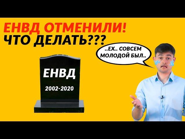 ЕНВД отменили - что делать???