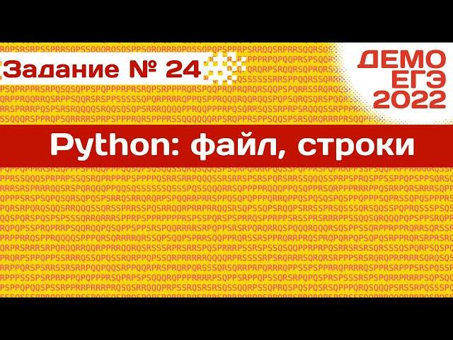 Задание 24 | Файл со строками| Разбор ДЕМО варианта ЕГЭ по Информатике 2022