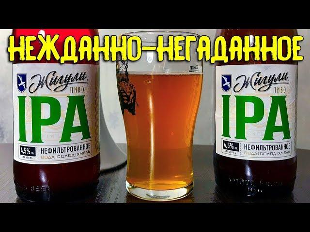 #209: НОВИНКА МПК. Обзор пива ЖИГУЛИ IPA (русское пиво).