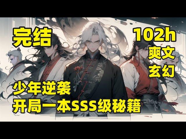 完结【少年逆袭，开局一本SSS级秘籍】#盗墓 他小时候捡到一本秘籍，若能参透此书，便可在世间乾坤独步，之后去了当铺做学徒，意外被鬼眼道人掳走，收为座下弟子，从此踏上了修真的道路