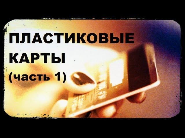 Галилео. Пластиковые карты (часть 1)