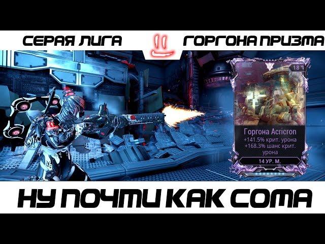 Варфрейм Серая Лига / Warframe Grey League Горгона Призма + Мод разлома