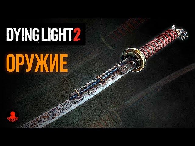 Оружие в Dying Light 2: Stay Human