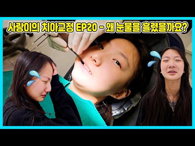 [사랑이의 치아교정 EP20] 6개월만에 치아교정 검진을 받으러 갔는데 눈물이 나네요ㅠㅠ 사랑이는 왜 눈물을 흘렸을까요? [사랑아놀자 LOVE&TORY]