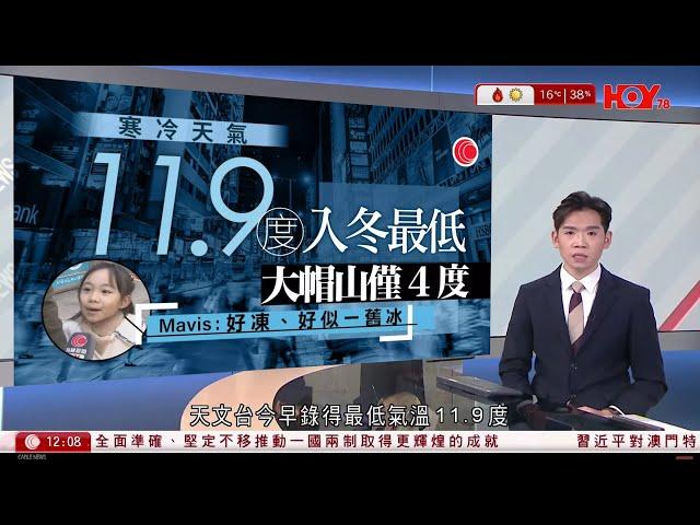 有線新聞 午間香港新聞｜寒冷天氣｜今早最低11.9度｜日圓兌港元跌穿5算｜美國保險CEO街頭槍殺案 疑兇紐約提堂｜澳門特首岑浩輝就職｜即時新聞｜港聞｜兩岸國際｜HOY TV NEWS｜20241220