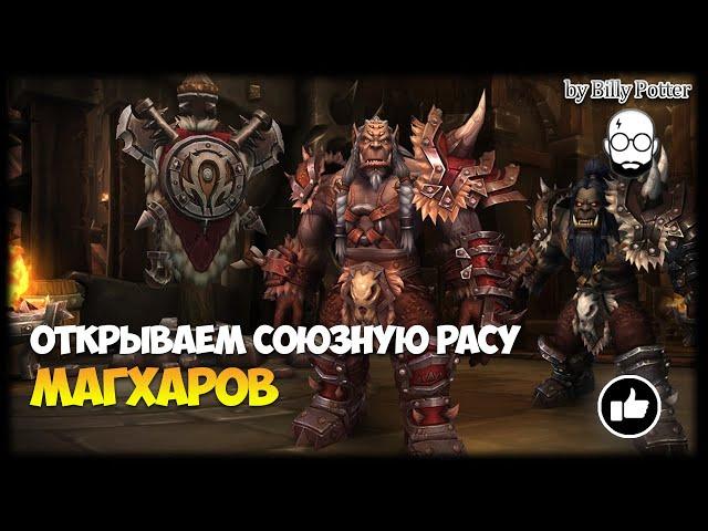 Союзная раса Маг'харов (Квестовая цепочка) | World of Warcraft