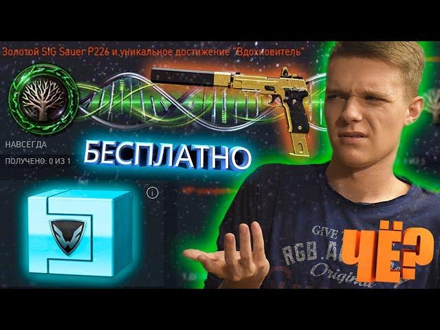 БЕСПЛАТНЫЙ ЗОЛОТОЙ SIG SAUER P226 C ДЛЯ "ВСЕХ" В WARFACE!