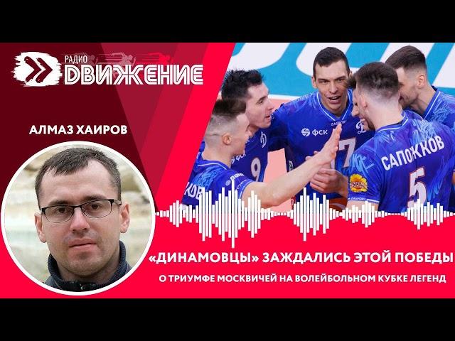 А. Хаиров. "Динамовцы" заждались этой победы