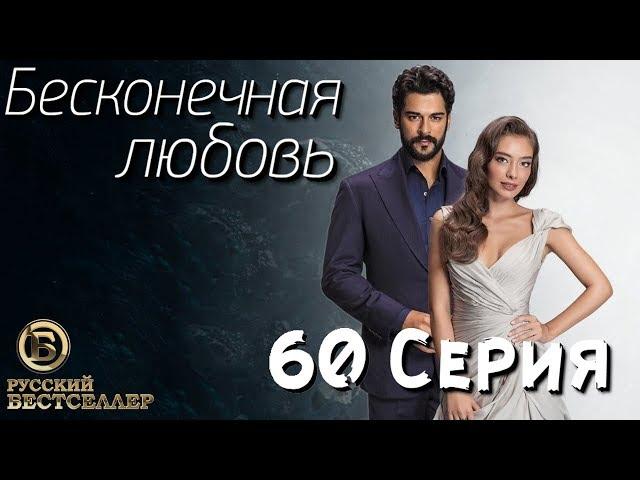 Бесконечная Любовь (Kara Sevda) 60 Серия. Дубляж HD1080