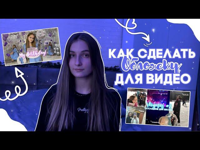 Как сделать обложку для видео на YouTube || Как я делаю свои обложки