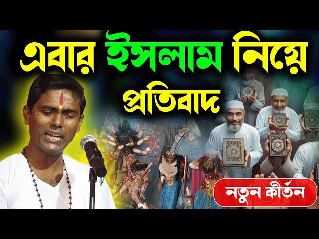 এবার ইসলাম নিয়ে প্রতিবাদ দিনোকৃষ্ণ ঠাকুর ।। DinoKrishan Thakur kirtan 2024