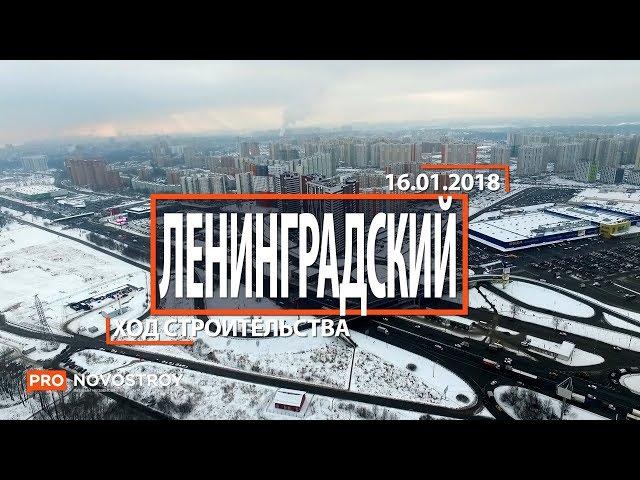 ЖК "Ленинградский" [Ход строительства от 16.01.2018]