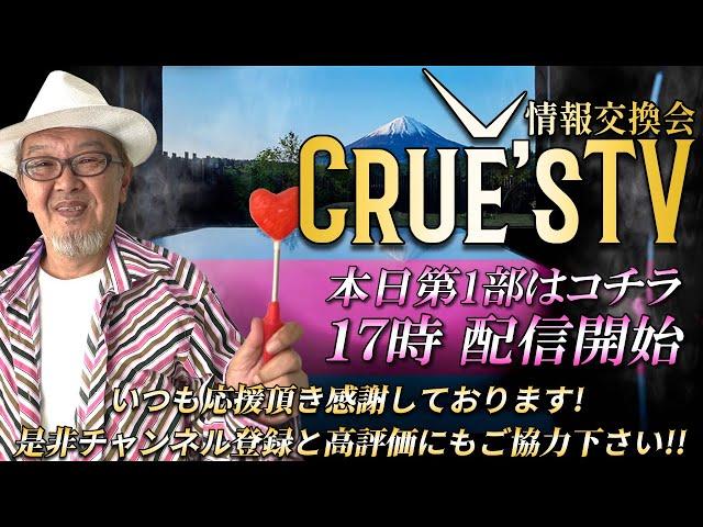 11月1日(金)17時から生配信『クルーズTV 情報交換会』経済ニュース 株式市場 新NISA 為替情報 世界情勢 RV GESARA 黄金時代 ベトナムドン イラクディナール ベーシックインカム