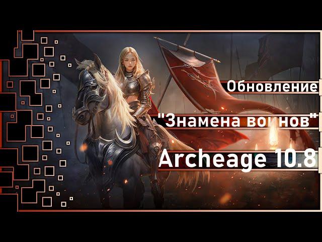 Archeage 10.8 - Update "Banners of warriors" / More about everything