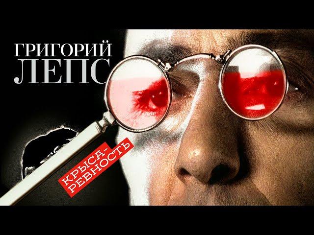 Григорий Лепс - Крыса-ревность (Official Video) 2000