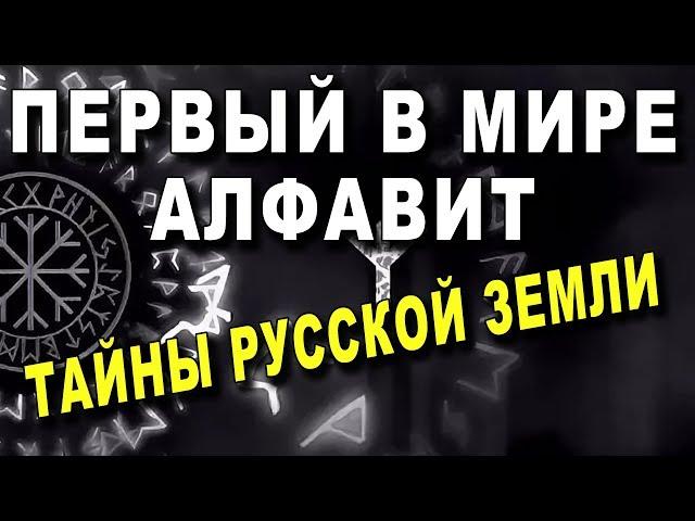 ПЕРВЫЙ В МИРЕ АЛФАВИТ - РУНЫ СЛАВЯН И ГЛАГОЛИЦА - Тайны Русской ЗЕМЛИ