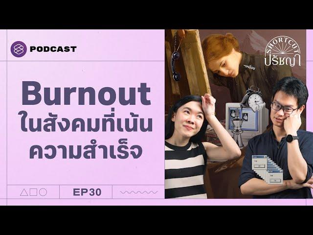 Burnout Society ถ้าไม่ประสบความสำเร็จก็จงหมดไฟไปซะ! | Shortcut ปรัชญา EP.30