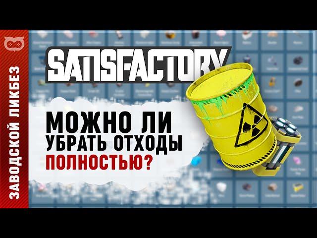 ТЕСТ: УТИЛИЗАЦИЯ ЯДЕРНЫХ ОТХОДОВ В SATISFACTORY