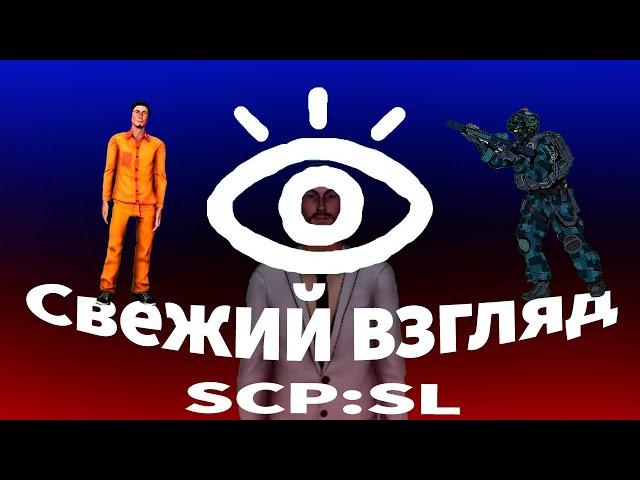 Свежий взгляд на РП в SCP:SL