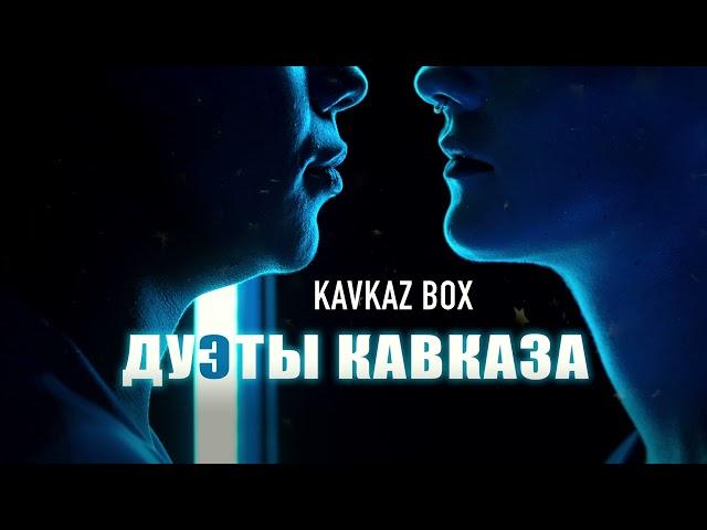 Дуэты Кавказа  Kavkaz Box