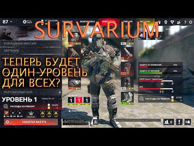 SURVARIUM - Единый уровень экипировки? VG вы серьёзно?!