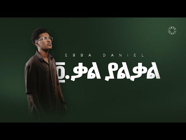 ፬, ቃል ያልቃል - ኤባ ዳንኤል / 4, Kal Yalkal - Ebba Daniel (Official Lyric Video)