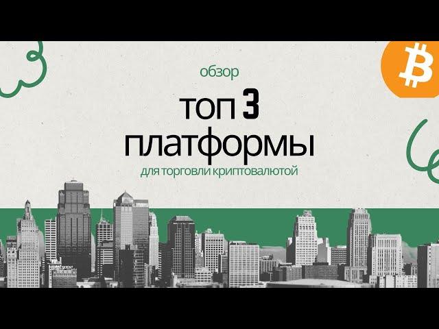 Топ 3 платформы для торговли криптовалютой - торговые идеи