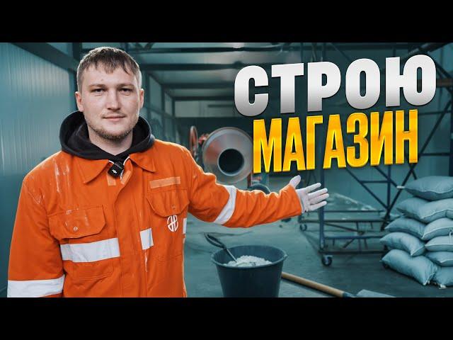 Строю магазин с нуля / ДЕНЬГИ НА ИСХОДЕ! ЧТО БУДЕТ ДАЛЬШЕ?