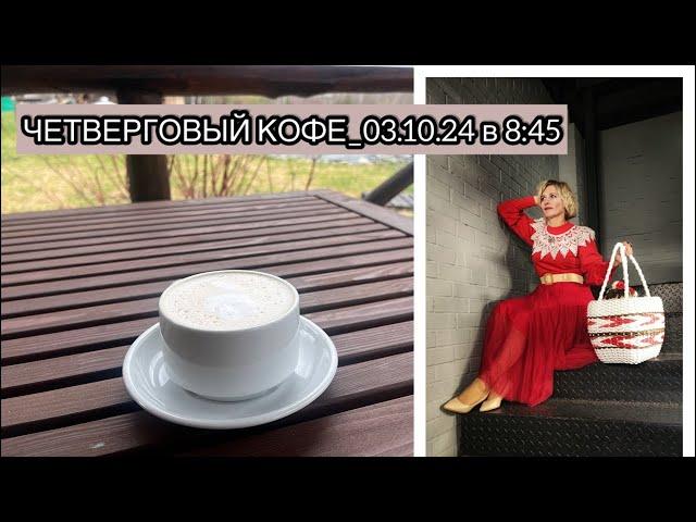 ЧЕТВЕРГОВЫЙ КОФЕ_03.10.24 в 8:45