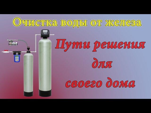 Очистка воды от железа в частном доме