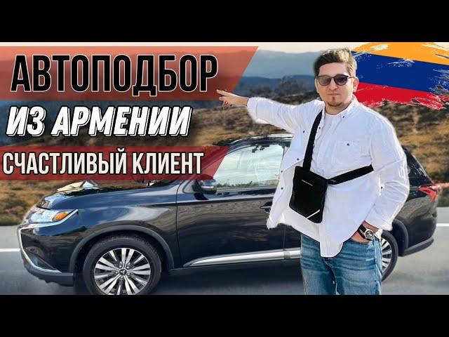 Автоподбор из Армении (Mitsubishi Outlander )