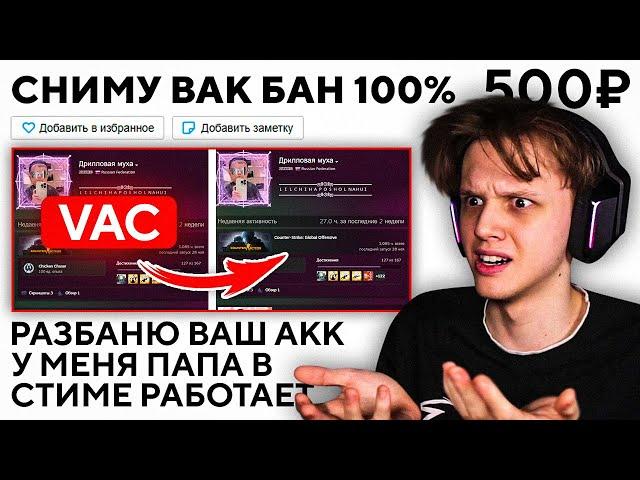 КУПИЛ СНЯТИЕ VAC БАНА ЗА 500 РУБЛЕЙ - ОБМАНУТ ЛИ МЕНЯ? (CS:GO)