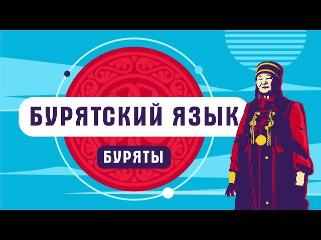 Бурятский язык | как говорят буряты