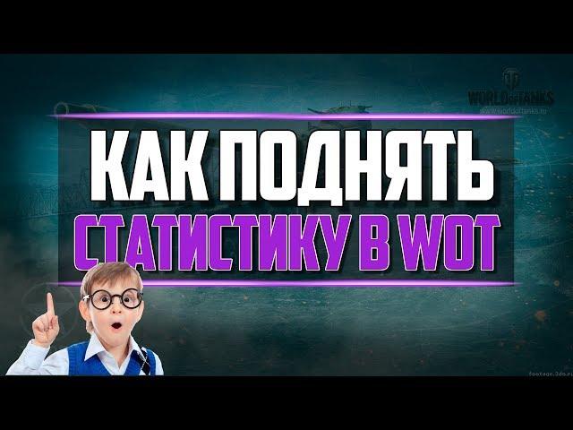 КАК ПОДНЯТЬ СТАТИСТИКУ В WORLD OF TANKS 2018