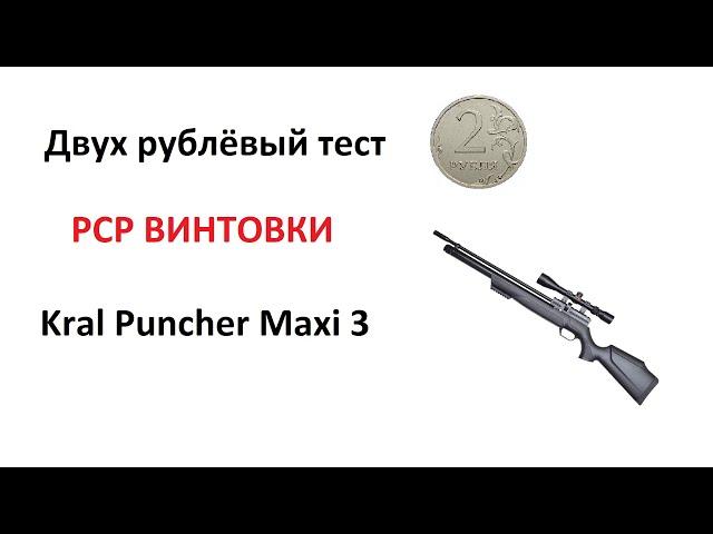 Тест точности винтовки из коробки Kral Puncher maxi 3! Двух рублевый тест.