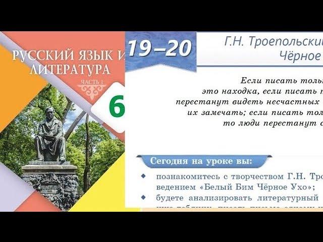 Русский язык 6 класс 19-20 Урок Г.Н Троепольский  «Белый Бим Чёрное Ухо».Орыс тілі 6 сынып 19-20 Саб