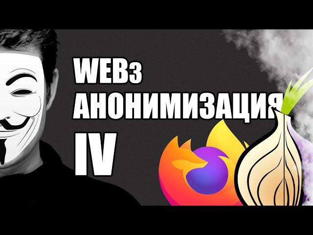 Анонимизация МОЕГО Web3  IV степень  Замена VPN и как работать с OpenSea в РФ