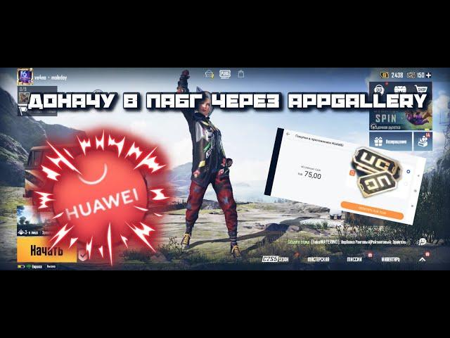 НОВЫЙ СПОСОБ ДОНАТА В ПАБГ ЧЕРЕЗ APPGALLERY | КАК ДОНАТИТЬ С CАМОГО МАГАЗИНА В ПАБГ? | PUBG MOBILE