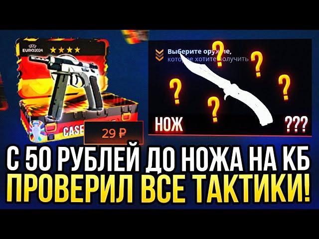 C 50 рублей до НОЖА НА CASE-BATTLE?! ПРОВЕРИЛ ВСЕ ТАКТИКИ ДЛЯ ОКУПА С ЛОУ БАЛАНСА НА КЕЙС БАТЛ 2024!