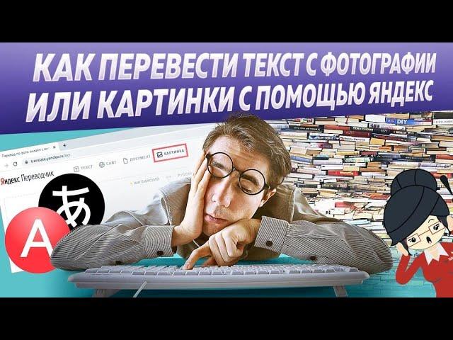 Как Перевести Текст с Фотографии с Помощью Яндекс?