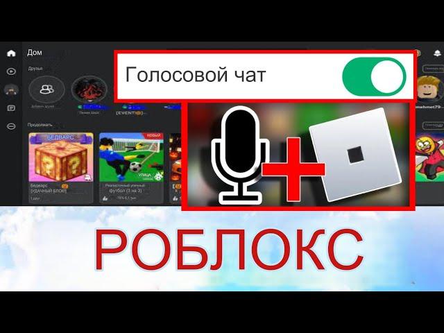 Как получить голосовой чат в Roblox (новое обновление 2024)