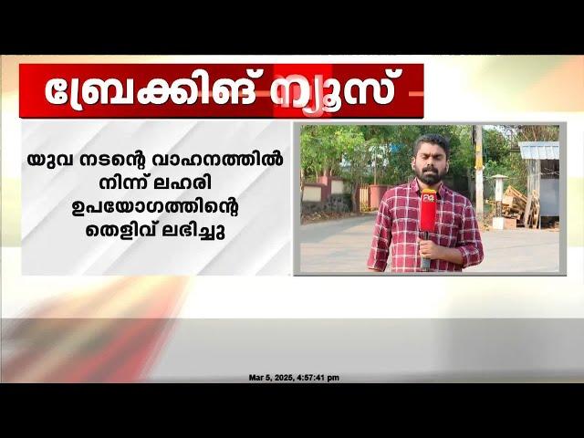 മലയാള സിനിമയിലെ പിന്നണി ഗായികയും , രണ്ട് ഗായകരും  സ്ഥിരം ലഹരി ഉപയോഗിക്കുന്നവരെന്ന് എക്സൈസ്