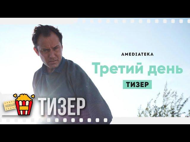 ТРЕТИЙ ДЕНЬ — Русский тизер | 2020 | Джуд Лоу, Наоми Харрис, Кэтрин Уотерстон, Пэдди Консидайн