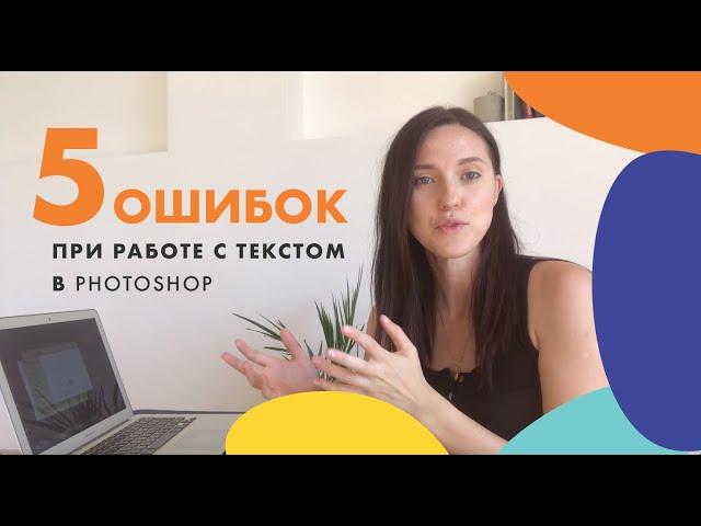 ТОП 5 ошибок при работе с текстом в Фотошопе / новичкам