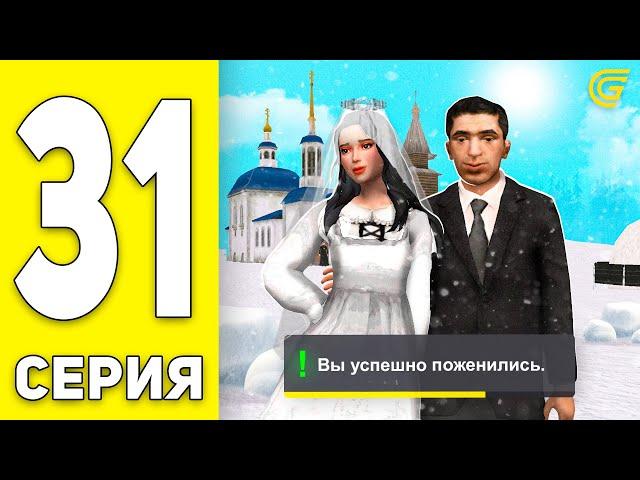 РАСКРЫЛ СХЕМУ РАЗВОДА НА ГРАНД МОБАЙЛ! ПУТЬ БОМЖА на GRAND MOBILE #31 - Я ЖЕНИЛСЯ! (CRMP MOBILE)