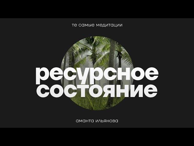 Медитация Ресурсное состояние